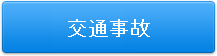 交通事故