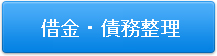 借金・債務整理