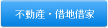 不動産・借地借家