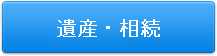 遺産・相続