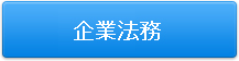 企業法務