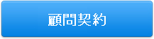 顧問契約