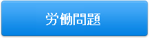 労働問題