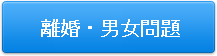 離婚・男女問題