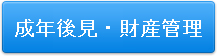 成年後見・財産管理